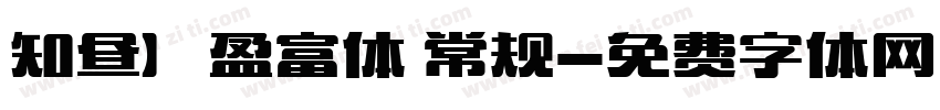 知昼】盈富体 常规字体转换